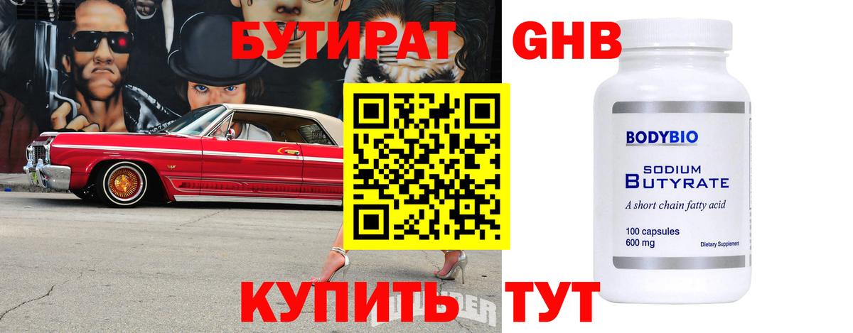 БУТИРАТ  Вход с VPN  Мурино  Бутират бутандиол 
